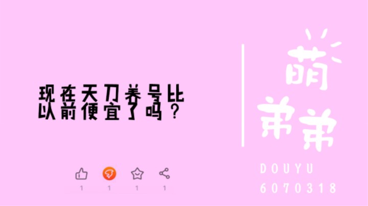 现在天刀养号比以前便宜了吗？