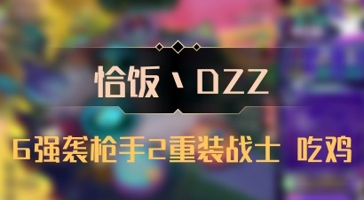 【恰饭丶DZZ】6强袭枪手2重装战士 吃鸡