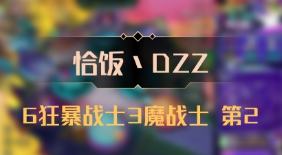 【恰饭丶DZZ】6狂暴战士3魔战士 第2