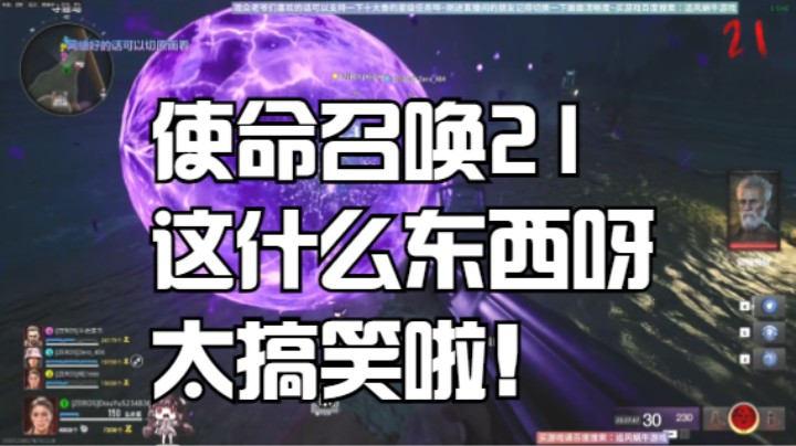 使命召唤21这什么东西呀太搞笑啦！