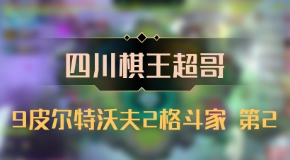 【四川棋王超哥】9皮尔特沃夫2格斗家 第2