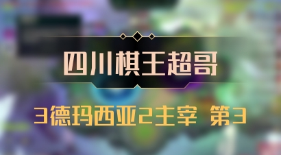 【四川棋王超哥】3德玛西亚2主宰 第3