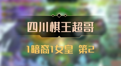 【四川棋王超哥】1暗裔1女皇 第2