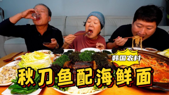 和爸妈一起享用半干秋刀鱼和海鲜面，鲜香味美，好吃到停不下来！