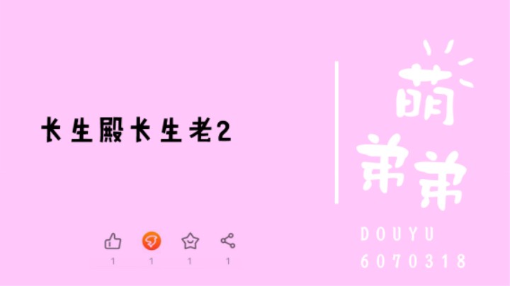 长生殿长生老2算功力