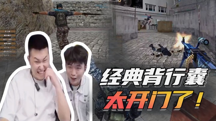 经典背行囊，太开门了！