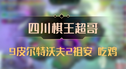 【四川棋王超哥】9皮尔特沃夫2祖安 吃鸡