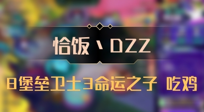 【恰饭丶DZZ】8堡垒卫士3命运之子 吃鸡