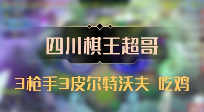 【四川棋王超哥】3枪手3皮尔特沃夫 吃鸡