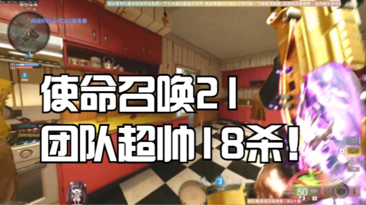 使命召唤21团队超帅18杀！