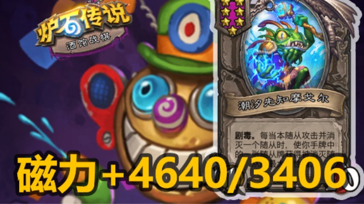 【涛妹】逆天！摩戈尔一脚+4640/3406