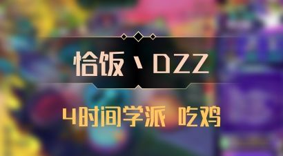 【恰饭丶DZZ】4时间学派 吃鸡