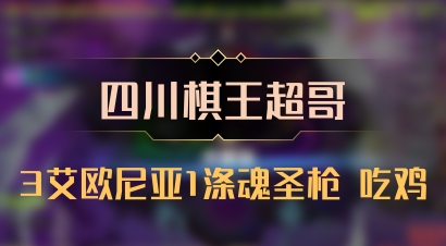 【四川棋王超哥】3艾欧尼亚1涤魂圣枪 吃鸡