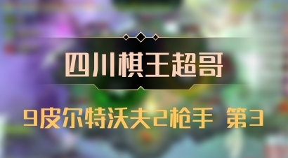 【四川棋王超哥】9皮尔特沃夫2枪手 第3