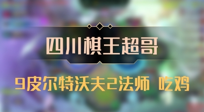 【四川棋王超哥】9皮尔特沃夫2法师 吃鸡