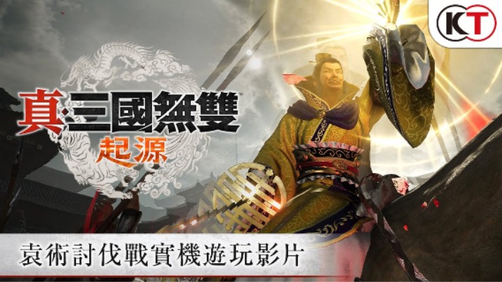 《真・三国无双：起源》 袁术讨伐战实机游玩影片