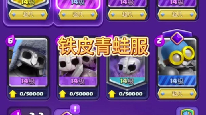 这下真成铁皮青蛙服了