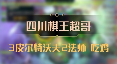 【四川棋王超哥】3皮尔特沃夫2法师 吃鸡