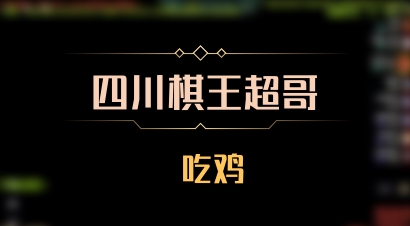 【四川棋王超哥】 吃鸡