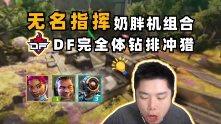 听指挥打胜仗！无名指挥DF完全体钻排19杀吃鸡！