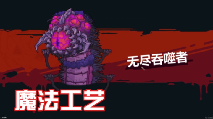 （魔法工艺） 无尽吞噬者 最终boss