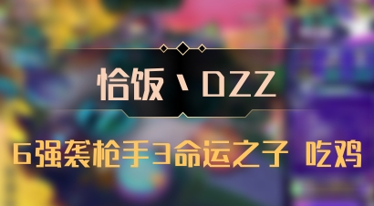 【恰饭丶DZZ】6强袭枪手3命运之子 吃鸡