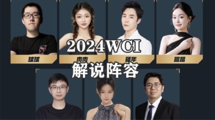 【坦克世界】2024WCI解说阵容