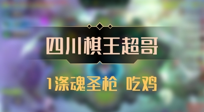 【四川棋王超哥】1涤魂圣枪 吃鸡
