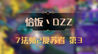 【恰饭丶DZZ】7法师2复苏者 第3