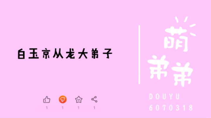 白玉京从龙大弟子算功力