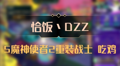 【恰饭丶DZZ】5魔神使者2重装战士 吃鸡