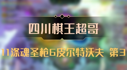 【四川棋王超哥】11涤魂圣枪6皮尔特沃夫 第3