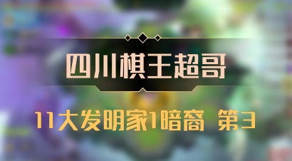 【四川棋王超哥】11大发明家1暗裔 第3