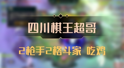 【四川棋王超哥】2枪手2格斗家 吃鸡