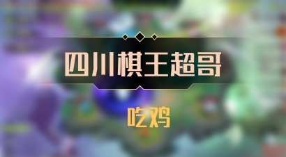 【四川棋王超哥】 吃鸡