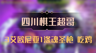 【四川棋王超哥】3艾欧尼亚1涤魂圣枪 吃鸡