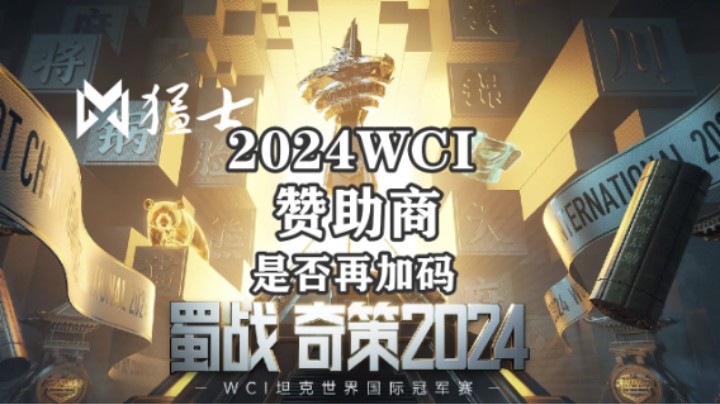 【坦克世界】2024WCI科技云集
