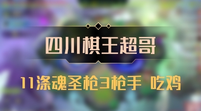【四川棋王超哥】11涤魂圣枪3枪手 吃鸡