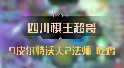 【四川棋王超哥】9皮尔特沃夫2法师 吃鸡