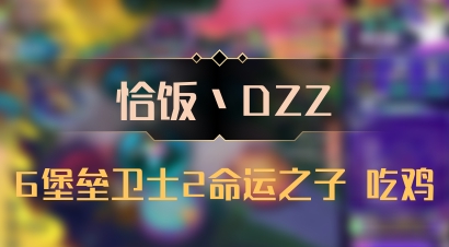 【恰饭丶DZZ】6堡垒卫士2命运之子 吃鸡