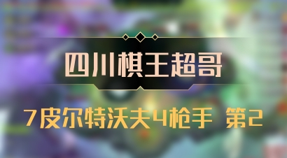 【四川棋王超哥】7皮尔特沃夫4枪手 第2