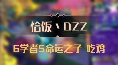 【恰饭丶DZZ】6学者5命运之子 吃鸡