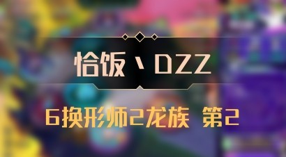 【恰饭丶DZZ】6换形师2龙族 第2