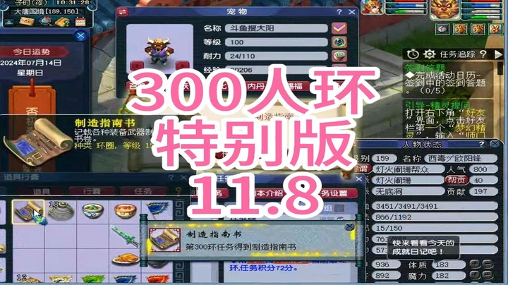 梦幻西游：300人环，特别版11.8