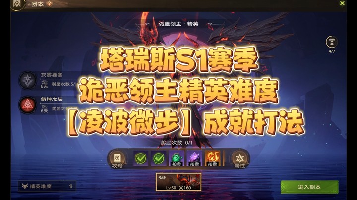 塔瑞斯世界S1赛季诡恶领主精英成就打法【凌波微步】