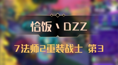 【恰饭丶DZZ】7法师2重装战士 第3
