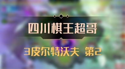 【四川棋王超哥】3皮尔特沃夫 第2