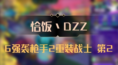 【恰饭丶DZZ】6强袭枪手2重装战士 第2