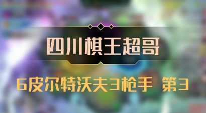 【四川棋王超哥】6皮尔特沃夫3枪手 第3