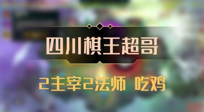 【四川棋王超哥】2主宰2法师 吃鸡